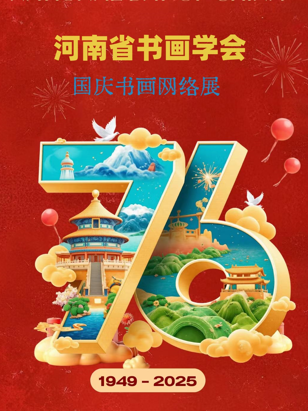 河南省书画学会国庆书画网络展（十一）